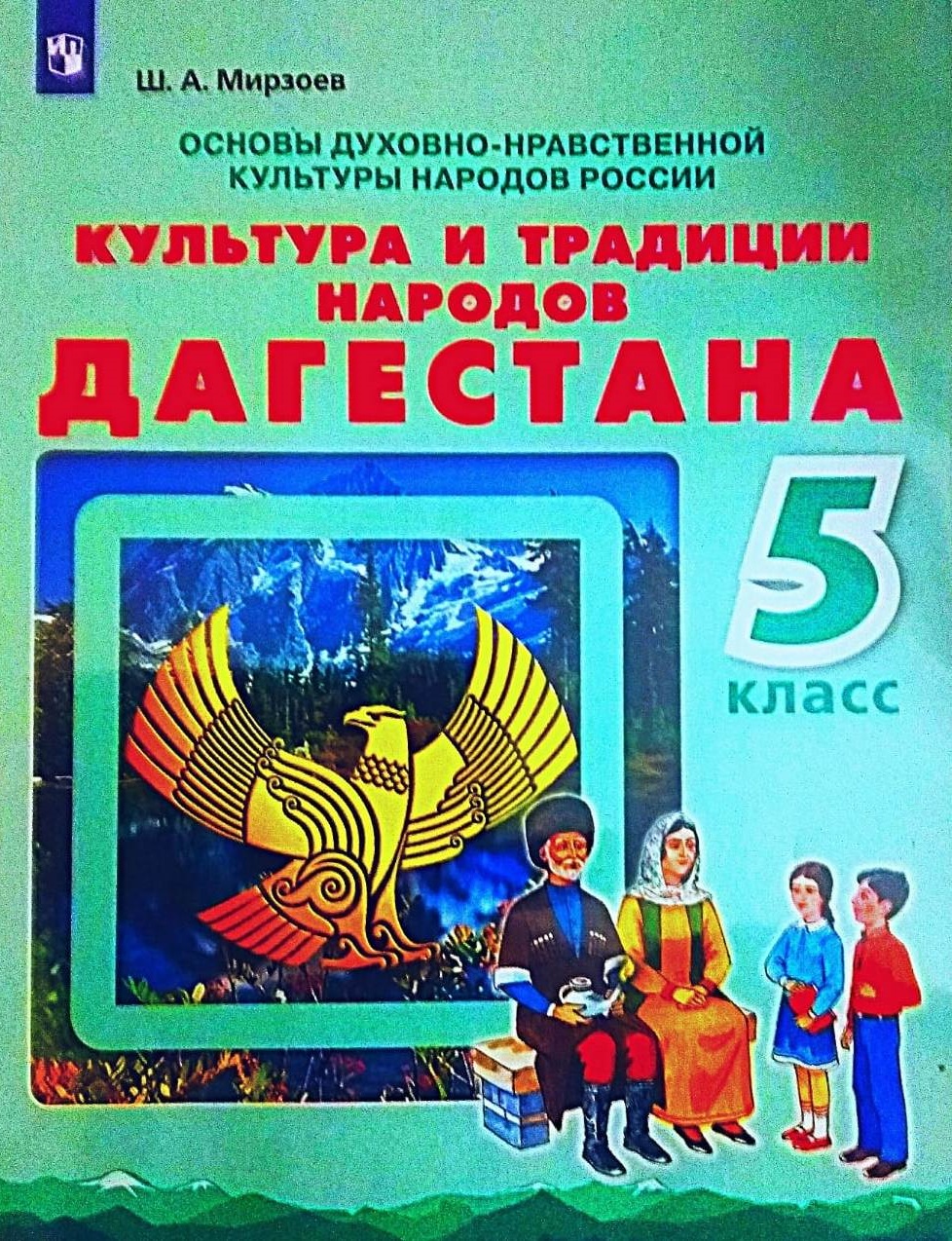 Учебник дагестанской культуры | 31.05.2024 | Новости Махачкалы - БезФормата